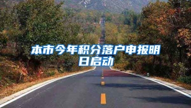 本市今年积分落户申报明日启动