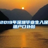 2019年深圳毕业生入深圳户口补贴