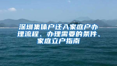 深圳集体户迁入家庭户办理流程、办理需要的条件、家庭立户指南