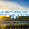 毕业2年了怎么办理上海户口？人才引进政策是怎样的？