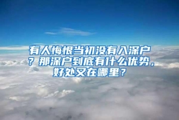 有人悔恨当初没有入深户？那深户到底有什么优势，好处又在哪里？