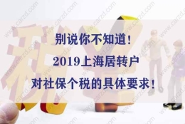 别说你不知道！2019上海居转户对社保个税的具体要求！