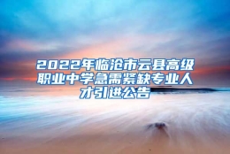 2022年临沧市云县高级职业中学急需紧缺专业人才引进公告