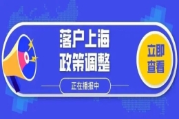 2022年应届本科生如何直接落户上海