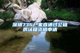 深圳775户家庭通过公租房认租资格申请