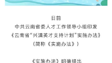 云南最高一次性补贴100万引进人才