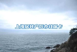 上海居转户后办社保卡