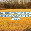 2022年常平镇新时代新引进创新人才综合补贴申报公告