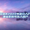 深圳市2022年积分入户,哪些职称可以入深户