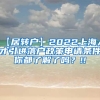 【居转户】2022上海人才引进落户政策申请条件你都了解了吗？!!