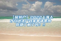 【居转户】2022上海人才引进落户政策申请条件你都了解了吗？!!