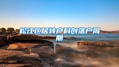 松江区居转户科创落户周期