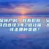 居转户时，既有职称，又符合连续3年2倍社保，应该走哪种渠道？