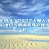 全到位！2022上海人才引进户口申请条件办理流程