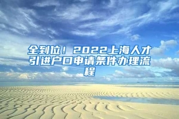 全到位！2022上海人才引进户口申请条件办理流程