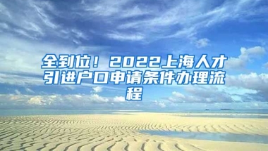 全到位！2022上海人才引进户口申请条件办理流程