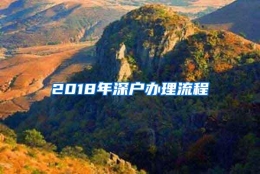 2018年深户办理流程