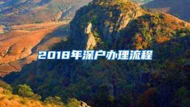 2018年深户办理流程