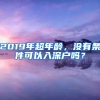 2019年超年龄，没有条件可以入深户吗？