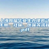 上海应届毕业生办理劳动手册、社保、医保等流程.pdf