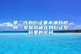 第二代身份证基本编码规则，掌握隐藏在身份证号码里的密码