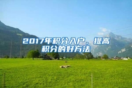 2017年积分入户，提高积分的好方法