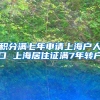 积分满七年申请上海户人口 上海居住证满7年转户