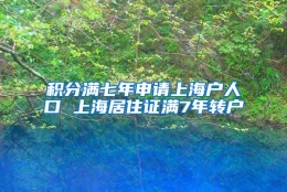 积分满七年申请上海户人口 上海居住证满7年转户