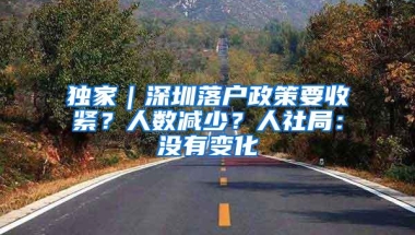 独家｜深圳落户政策要收紧？人数减少？人社局：没有变化