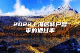 2022上海居转户复审的通过率