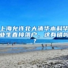 上海允许北大清华本科毕业生直接落户，这有错吗？