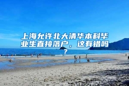 上海允许北大清华本科毕业生直接落户，这有错吗？