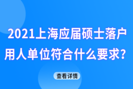 2021上海应届硕士生落户五大新城，用人单位要符合什么要求？