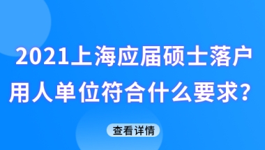 2021上海应届硕士生落户五大新城，用人单位要符合什么要求？