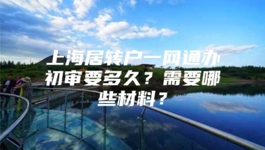 上海居转户一网通办初审要多久？需要哪些材料？