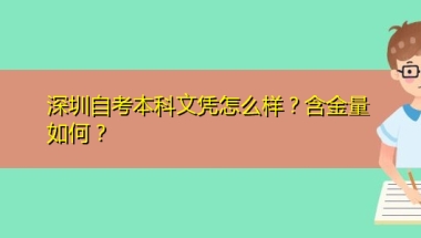 深圳自考本科文凭怎么样？含金量如何？