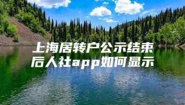 上海居转户公示结束后人社app如何显示