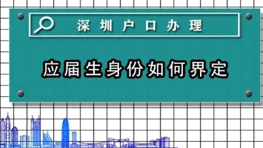 应届生入深户：申请条件、材料、流程