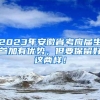 2023年安徽省考应届生参加有优势，但要保留好这两样！