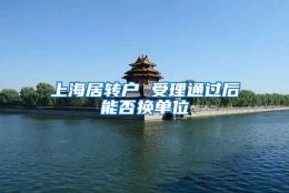 上海居转户 受理通过后能否换单位