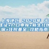 上海地区 2020年 出生证+户口申报+新生儿医保+住院基金 攻略指南