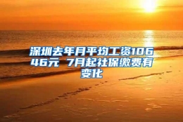 深圳去年月平均工资10646元 7月起社保缴费有变化