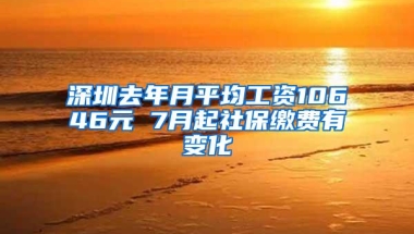 深圳去年月平均工资10646元 7月起社保缴费有变化