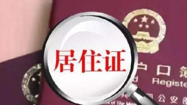 2020上海居转户条件是什么？上海居转户的基本流程是怎样的？