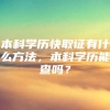 本科学历快取证有什么方法，本科学历能查吗？