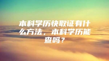 本科学历快取证有什么方法，本科学历能查吗？