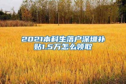 2021本科生落户深圳补贴1.5万怎么领取