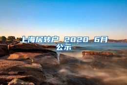 上海居转户 2020 6月公示