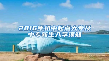 2016年初中起点大专及中专新生入学须知