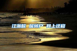 江浙皖 居转户 网上迁移